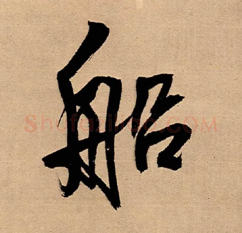 船毛笔行书写法,摘自明王铎五律夜高邮作书诗轴