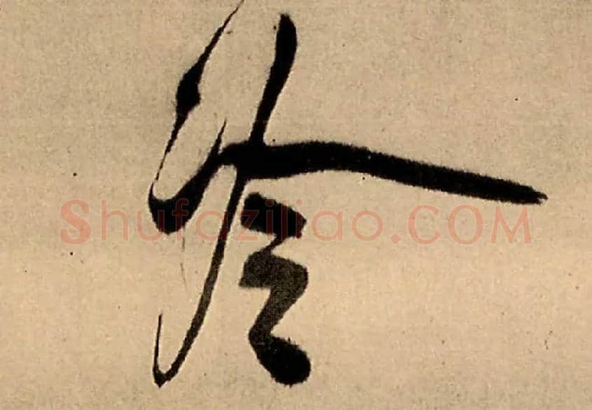 冷毛笔行书写法,摘自明王铎五律夜高邮作书诗轴