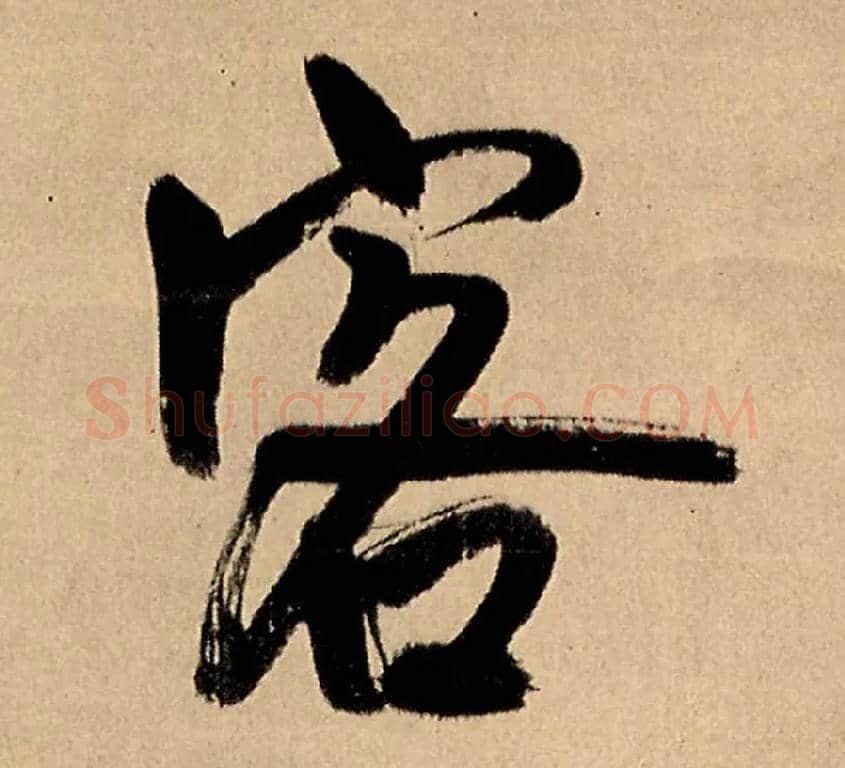 客毛笔行书写法,摘自明王铎五律夜高邮作书诗轴