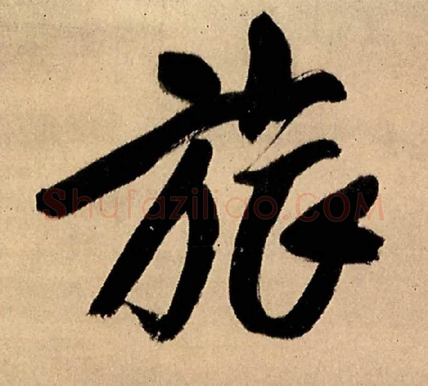 旅毛笔行书写法,摘自明王铎五律夜高邮作书诗轴