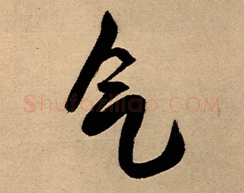 气毛笔行书写法,摘自明王铎五律夜高邮作书诗轴
