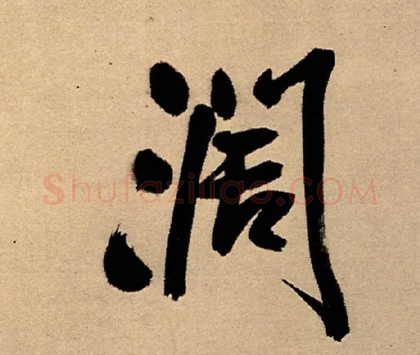 闊毛笔行书写法,摘自明王铎五律夜高邮作书诗轴