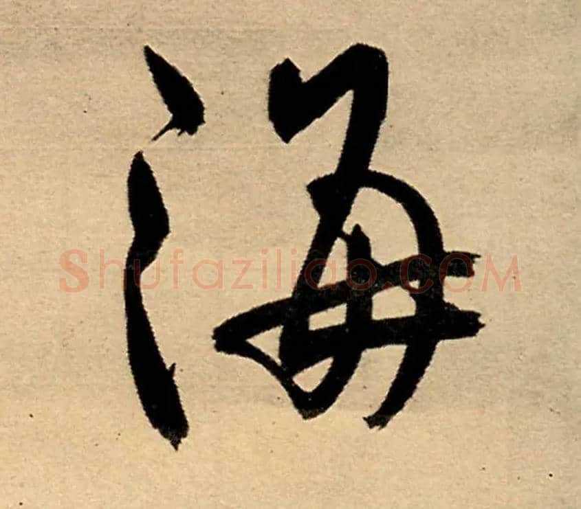 海毛笔行书写法,摘自明王铎五律夜高邮作书诗轴