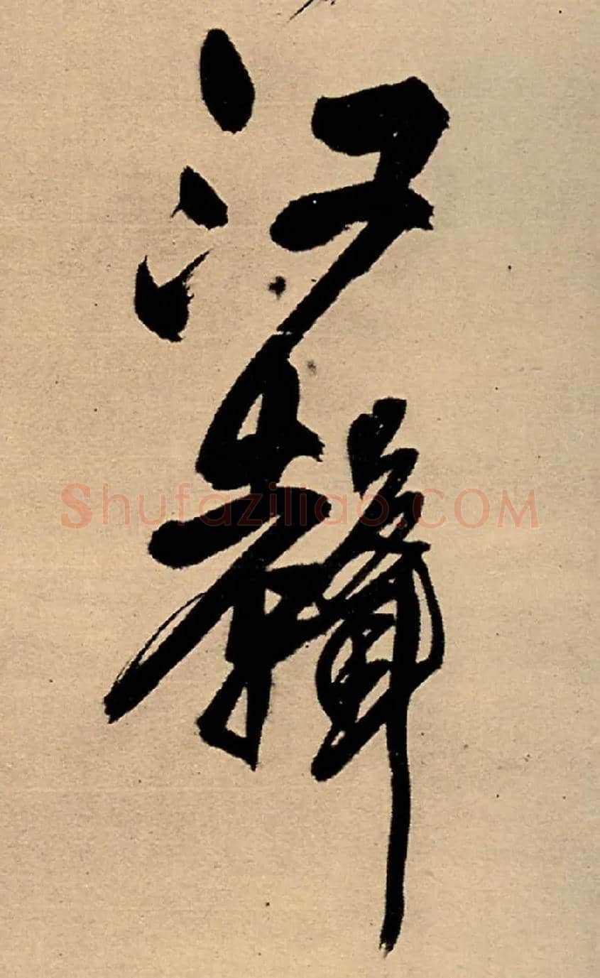 江声毛笔行书写法,摘自明王铎五律夜高邮作书诗轴