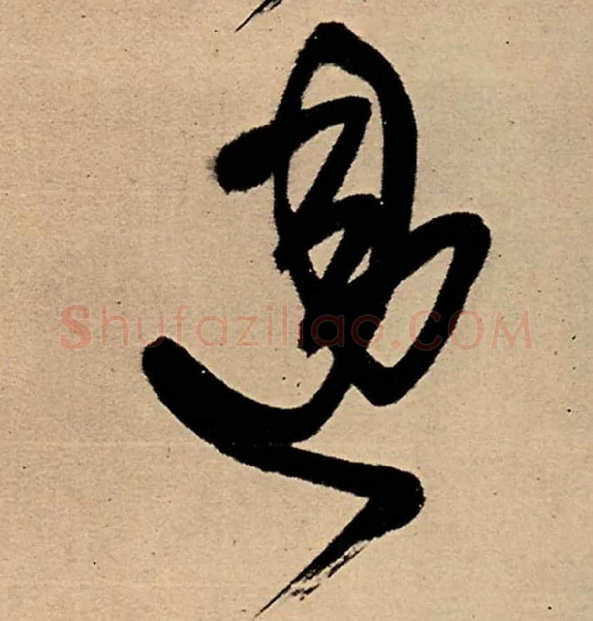 违毛笔行书写法,摘自明王铎五律夜高邮作书诗轴