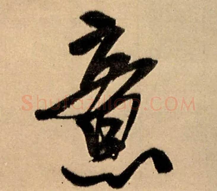 意毛笔行书写法,摘自明王铎五律夜高邮作书诗轴