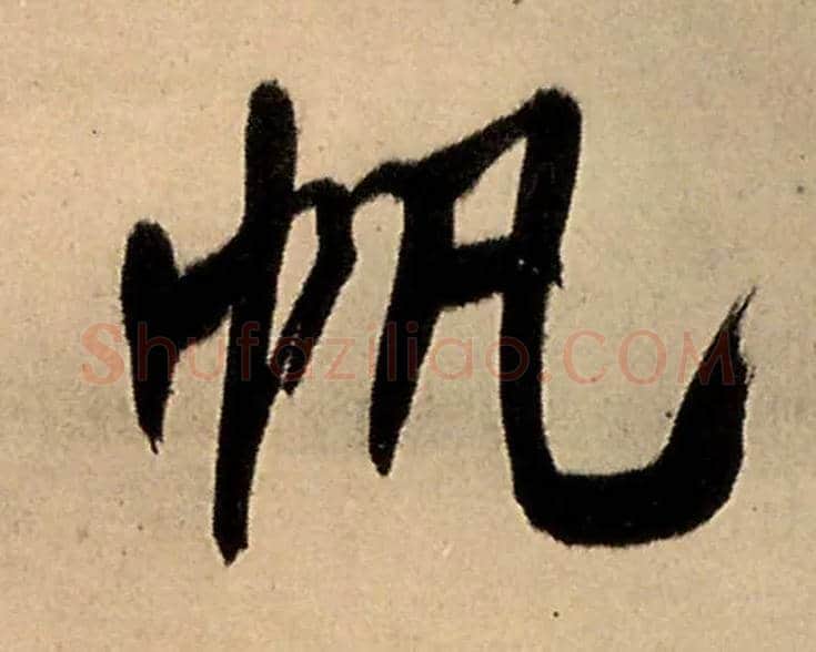 帆毛笔行书写法,摘自明王铎五律夜高邮作书诗轴