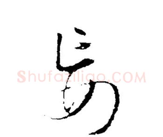 妄字王铎毛笔行书书法写法,摘自王铎毛笔行书书法作品