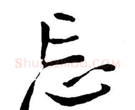 忘字王铎毛笔行书书法写法,摘自集字千字文