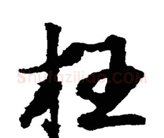 枉字王铎毛笔行书书法写法,摘自王铎毛笔行书书法作品