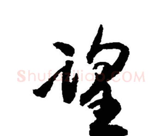 望字王铎毛笔行书书法写法,摘自王铎毛笔行书书法作品