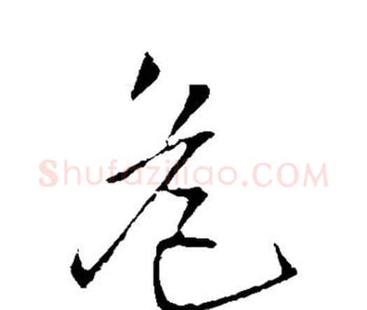 危字王铎毛笔行书书法写法,摘自王铎毛笔行书书法作品