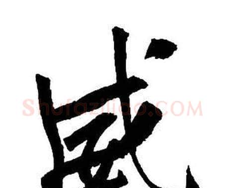 威字王铎毛笔行书书法写法,摘自集字千字文