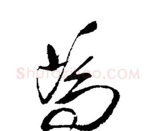 为字王铎毛笔行书书法写法,摘自王铎毛笔行书书法作品