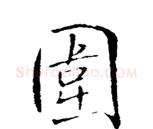 围字王铎毛笔行书书法写法,摘自王铎毛笔行书书法作品