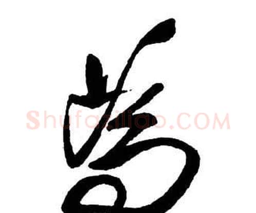 為字王铎毛笔行书书法写法,摘自集字千字文