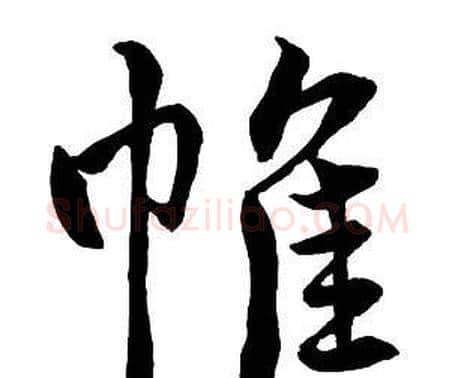 帷字王铎毛笔行书书法写法,摘自集字千字文