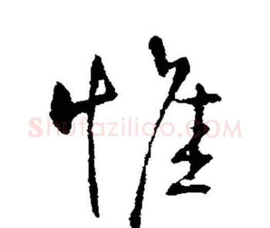 惟字王铎毛笔行书书法写法,摘自王铎毛笔行书书法作品
