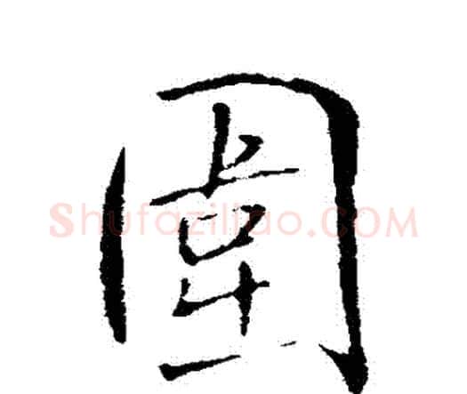 圍字王铎毛笔行书书法写法,摘自王铎毛笔行书书法作品