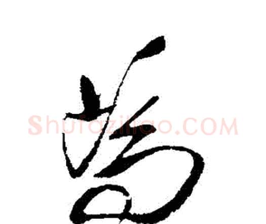 爲字王铎毛笔行书书法写法,摘自王铎毛笔行书书法作品