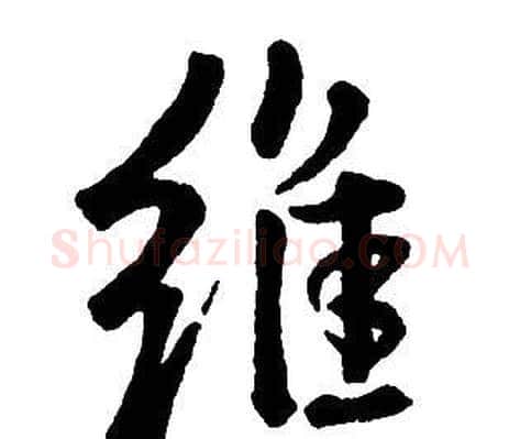維字王铎毛笔行书书法写法,摘自集字千字文
