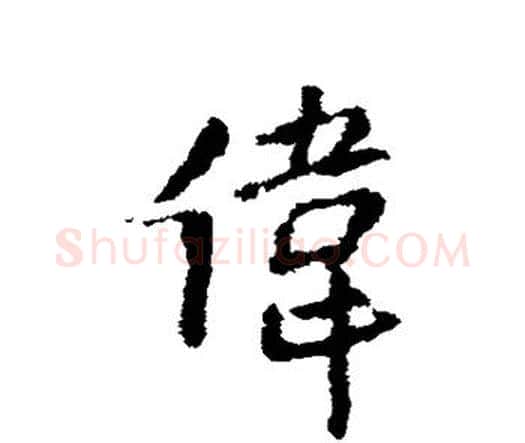 伟字王铎毛笔行书书法写法,摘自王铎毛笔行书书法作品