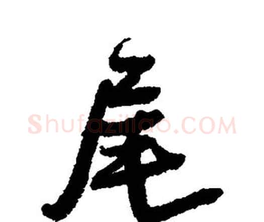 尾字王铎毛笔行书书法写法,摘自王铎毛笔行书书法作品