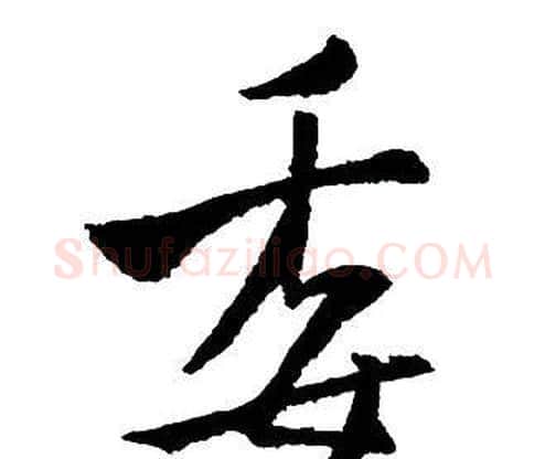 委字王铎毛笔行书书法写法,摘自集字千字文