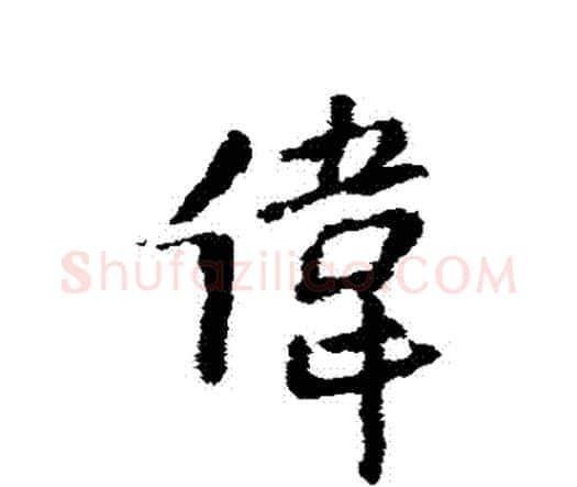 偉字王铎毛笔行书书法写法,摘自王铎毛笔行书书法作品