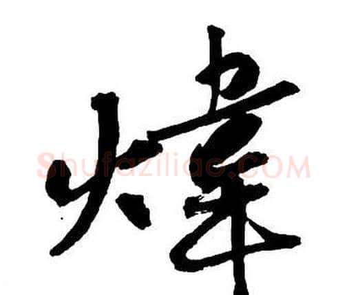 煒字王铎毛笔行书书法写法,摘自集字千字文