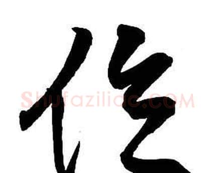 位字王铎毛笔行书书法写法,摘自集字千字文
