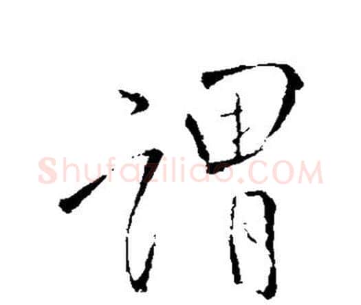 谓字王铎毛笔行书书法写法,摘自王铎毛笔行书书法作品