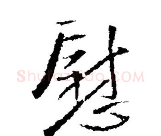 慰字王铎毛笔行书书法写法,摘自王铎毛笔行书书法作品