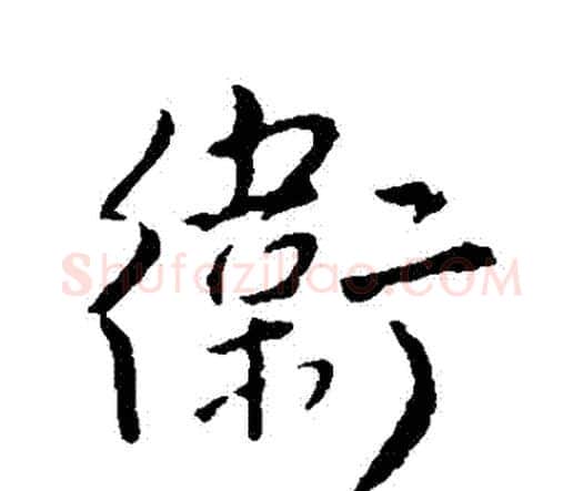衛字王铎毛笔行书书法写法,摘自王铎毛笔行书书法作品
