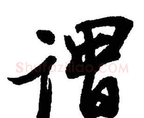 謂字王铎毛笔行书书法写法,摘自集字千字文