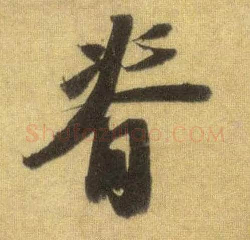 脊毛笔行书写法,摘自宋苏轼洞庭中山二赋
