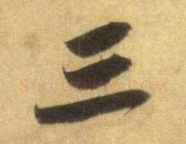 三毛笔行书写法,摘自宋苏轼洞庭中山二赋