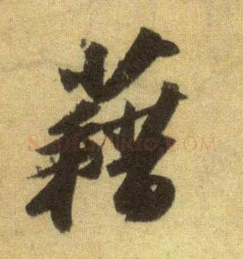 藉毛笔行书写法,摘自宋苏轼洞庭中山二赋