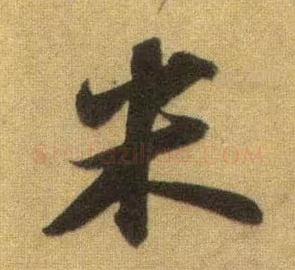 米毛笔行书写法,摘自宋苏轼洞庭中山二赋