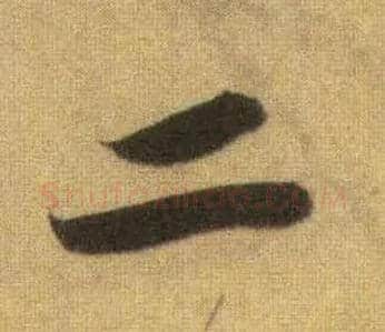 二毛笔行书写法,摘自宋苏轼洞庭中山二赋