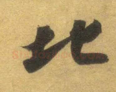 北毛笔行书写法,摘自宋苏轼洞庭中山二赋