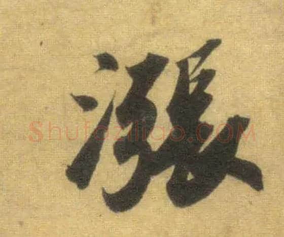 涨毛笔行书写法,摘自宋苏轼洞庭中山二赋