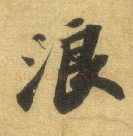浪毛笔行书写法,摘自宋苏轼洞庭中山二赋