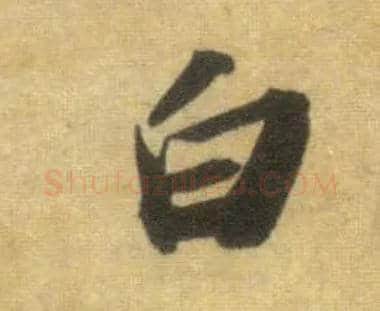 白毛笔行书写法,摘自宋苏轼洞庭中山二赋