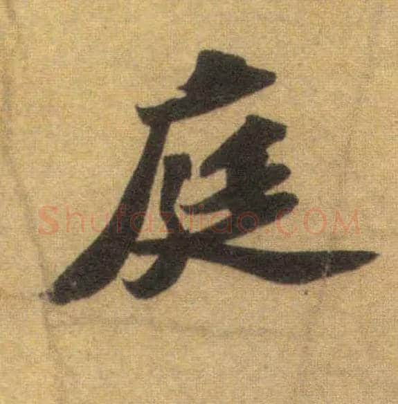 庭毛笔行书写法,摘自宋苏轼洞庭中山二赋