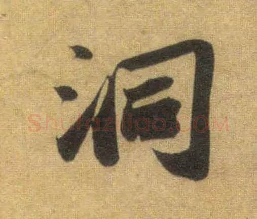 洞毛笔行书写法,摘自宋苏轼洞庭中山二赋