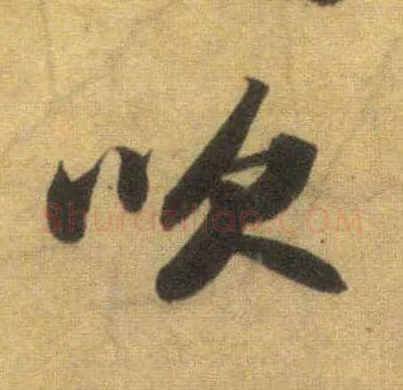 吹毛笔行书写法,摘自宋苏轼洞庭中山二赋