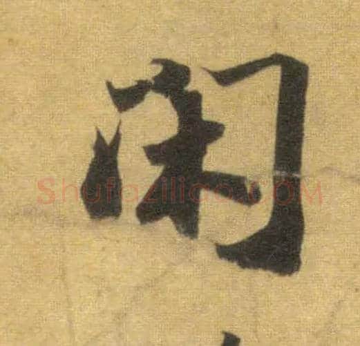 闲毛笔行书写法,摘自宋苏轼洞庭中山二赋