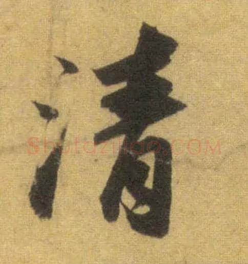 清毛笔行书写法,摘自宋苏轼洞庭中山二赋