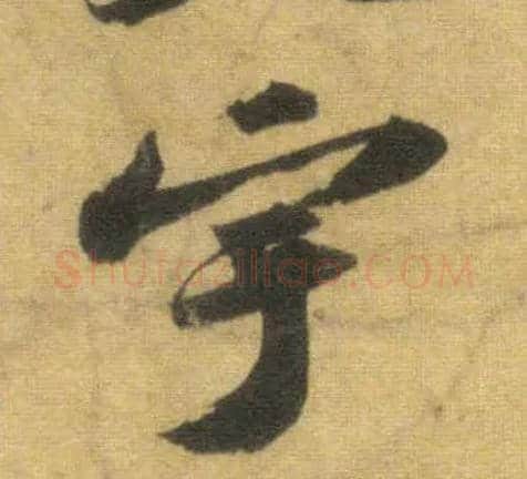 宇毛笔行书写法,摘自宋苏轼洞庭中山二赋